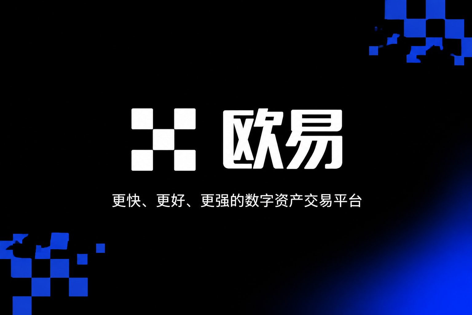 欧交易所APPapp官网